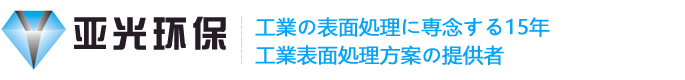 東莞亜光環(huán)境科學技術有限會社